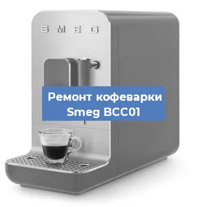 Замена жерновов на кофемашине Smeg BCC01 в Белгороде